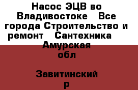 Насос ЭЦВ во Владивостоке - Все города Строительство и ремонт » Сантехника   . Амурская обл.,Завитинский р-н